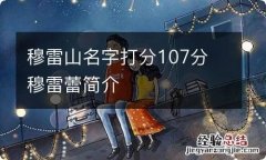 穆雷山名字打分107分 穆雷蕾简介