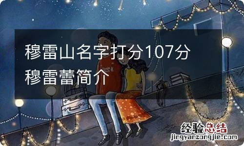 穆雷山名字打分107分 穆雷蕾简介