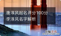 唐淳风起名评分100分 李淳风名字解析