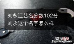 刘永江艺名分数102分 刘永这个名字怎么样