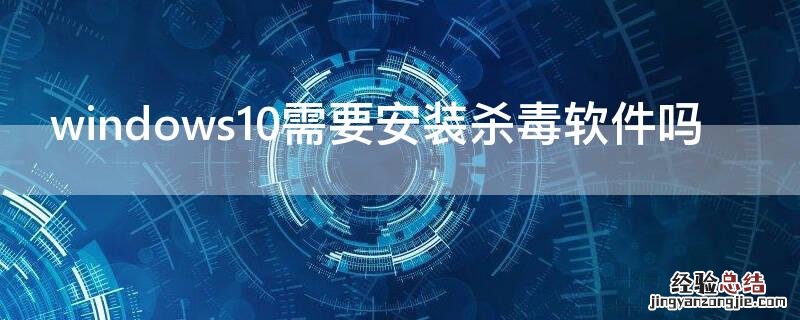 windows10需要安装杀毒软件吗