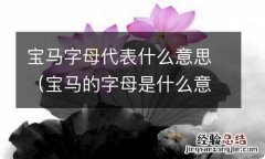 宝马的字母是什么意思 宝马字母代表什么意思