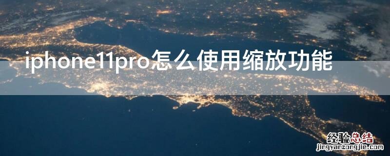 苹果12pro缩放功能 iPhone11pro怎么使用缩放功能