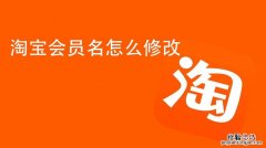 怎么强制修改淘宝会员名