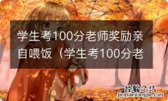 学生考100分老师奖励亲自喂饭 d 学生考100分老师奖励亲自喂饭