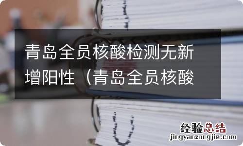 青岛全员核酸检测无新增阳性 视频 青岛全员核酸检测无新增阳性