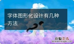 字体图形化设计有几种方法