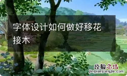 字体设计如何做好移花接木