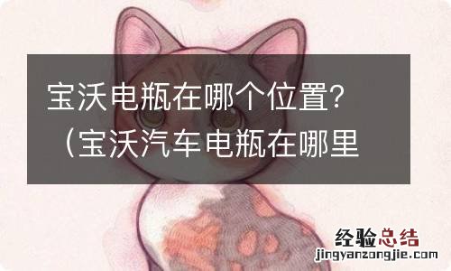 宝沃汽车电瓶在哪里 宝沃电瓶在哪个位置？