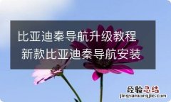 比亚迪秦导航升级教程 新款比亚迪秦导航安装教程