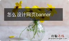 怎么设计网页banner