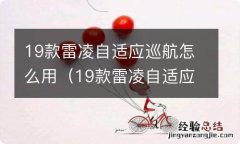 19款雷凌自适应巡航怎么用视频 19款雷凌自适应巡航怎么用