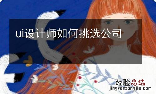 ui设计师如何挑选公司