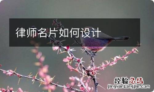 律师名片如何设计