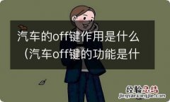 汽车off键的功能是什么 汽车的off键作用是什么