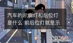 汽车的示廓灯和后位灯是什么 前后位灯就是示廓灯吗