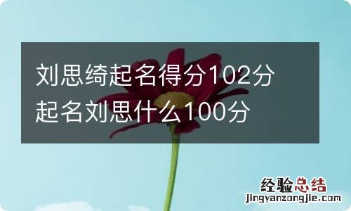 刘思绮起名得分102分 起名刘思什么100分