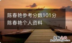 陈春艳参考分数101分 陈春艳个人资料