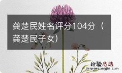 龚楚民子女 龚楚民姓名评分104分