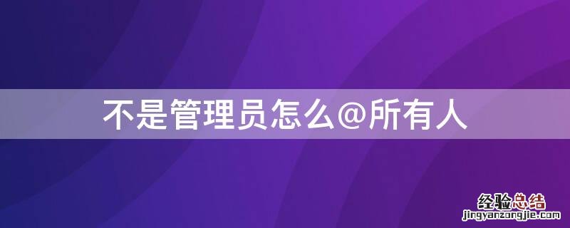 不是管理员怎么@所有人