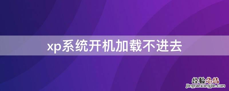 xp系统开机加载不进去