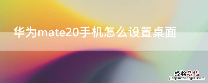 华为mate20手机怎么设置桌面