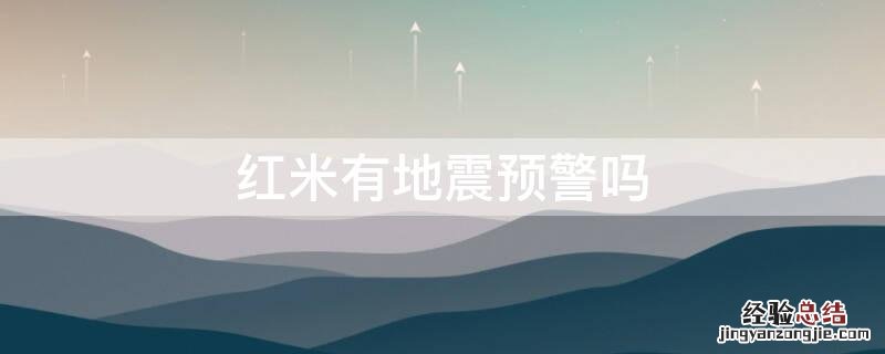 红米有地震预警吗