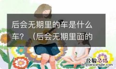 后会无期里面的车 后会无期里的车是什么车？