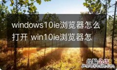 windows10ie浏览器怎么打开 win10ie浏览器怎么打开方法