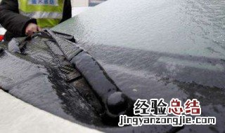 冬天汽车玻璃结冰妙招 冬天汽车玻璃结冰咋办