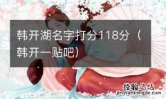 韩开一贴吧 韩开湖名字打分118分