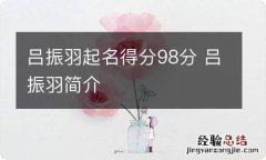 吕振羽起名得分98分 吕振羽简介