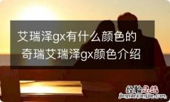 艾瑞泽gx有什么颜色的 奇瑞艾瑞泽gx颜色介绍