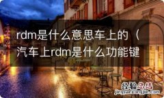 汽车上rdm是什么功能键 rdm是什么意思车上的