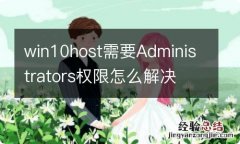 win10host需要Administrators权限怎么解决 win10host需要Administrators权限如何解决