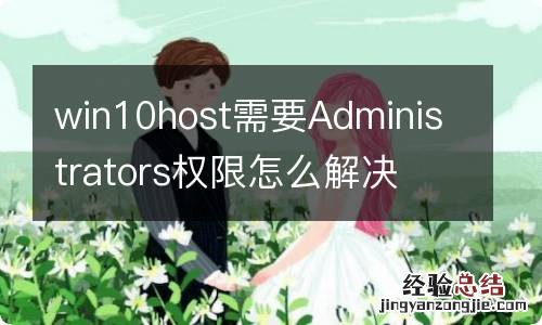 win10host需要Administrators权限怎么解决 win10host需要Administrators权限如何解决