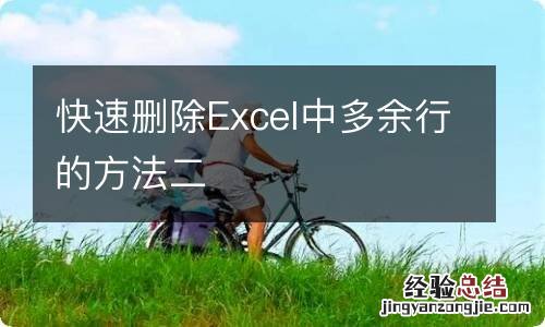 快速删除Excel中多余行的方法二