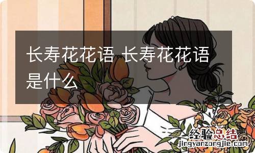 长寿花花语 长寿花花语是什么