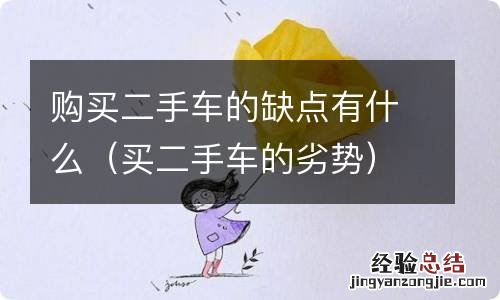 买二手车的劣势 购买二手车的缺点有什么