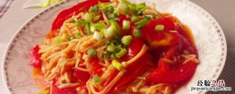 金针菇炒西红柿怎么做好吃