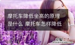 摩托车降低坐高的原理是什么 摩托车怎样降低坐高