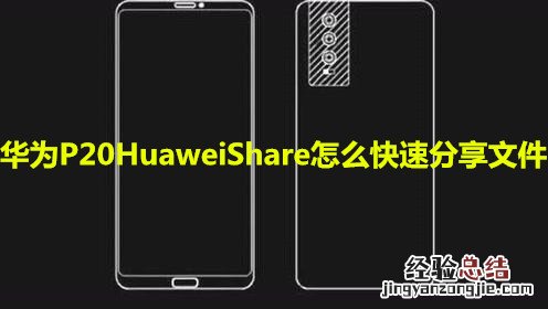 华为P20HuaweiShare怎么快速分享文件