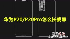 华为P20/P20Pro怎么长截屏