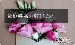 邵庭姓名分数117分