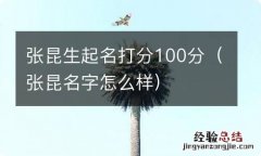 张昆名字怎么样 张昆生起名打分100分