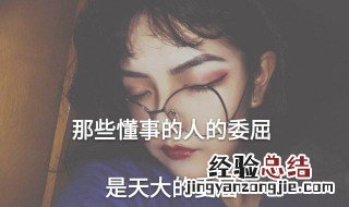 懂事的人最委屈感悟 懂事的人最委屈感悟 句子