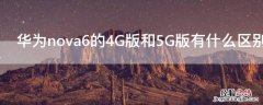 华为nova6的4G版和5G版有什么区别