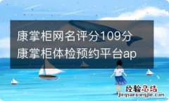 康掌柜网名评分109分 康掌柜体检预约平台app