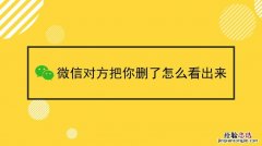 微信怎么判断已互删还是单删