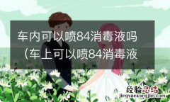 车上可以喷84消毒液吗 车内可以喷84消毒液吗